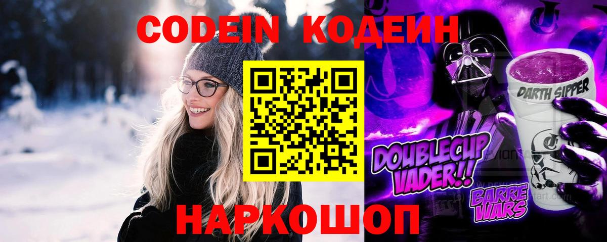 Кодеин Purple Drank  Вход с VPN  Соликамск 